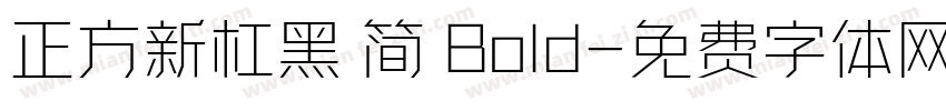 正方新杠黑 简 Bold字体转换